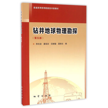 钻井地球物理勘探（第五版）/普通高等教育勘查技术类教材