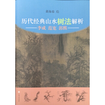 历代经典山水树法解析：李成、范宽、郭熙