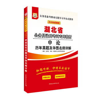 华图•2018湖北省公务员录用考试专用教材：申论历年真题及华图名师详解