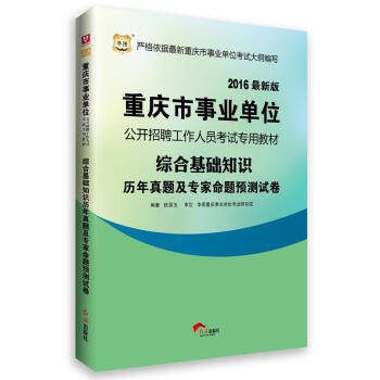 2016华图•重庆市事业单位公开招聘工作人员考试专用教材：综合基础知识历年真题及专家命题预测试卷