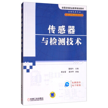 传感器与检测技术(自动化类专业全国高等职业教育规划教材)