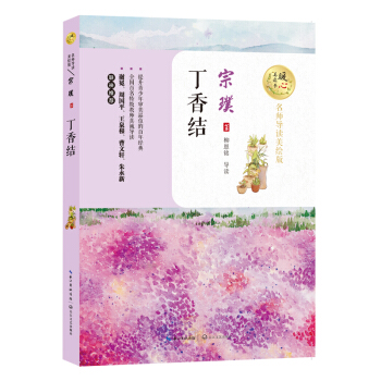 丁香结（名师导读美绘版）/暖心美读书
