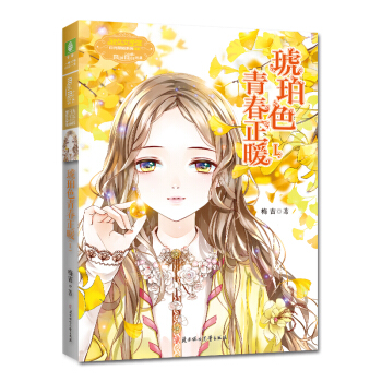 意林日光倾城系列 琥珀色青春正暖1