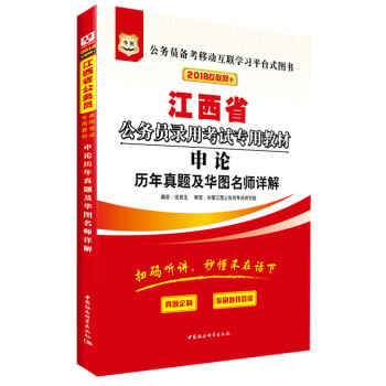 华图•2018江西省公务员录用考试专用教材：申论历年真题及华图名师详解