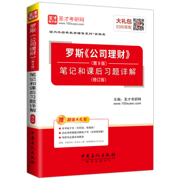 圣才教育•罗斯 公司理财（第9版）笔记和课后习题详解（修订版）（赠电子书大礼包）