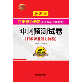 2017甘肃省公务员录用考试专用教材：行政职业能力测验冲刺预测试卷