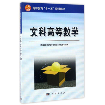 文科高等数学(高等教育十一五规划教材)