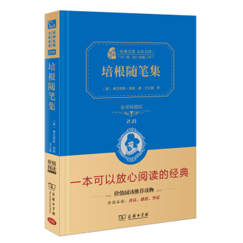 培根随笔集 新版 经典名著 大家名译（新课标 无障碍阅读 全译本精装 ）