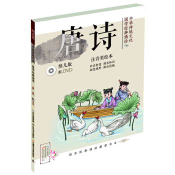 中华传统文化·国学经典诵读：唐诗（幼儿版）