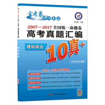 10真+•2007-2017年高考真题汇编•全国统一命题卷 理科综合（2018版）--天星教育