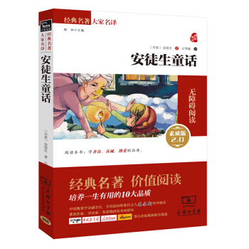 安徒生童话 新版 经典名著 大家名译（新课标 无障碍阅读 全译本平装）