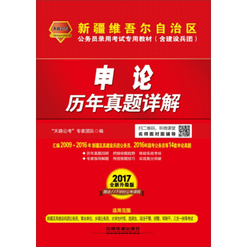 2017新疆维吾尔自治区公务员录用考试专用教材：申论历年真题详解 含建设兵团