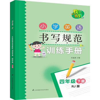 小学英语书写规范训练手册 四年级下册（人教版）