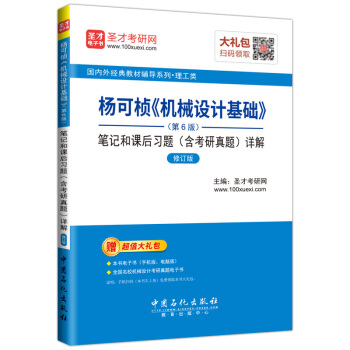 圣才教育·杨可桢 机械设计基础（第6版）笔记和课后习题（含考研真题）详解 （赠送电子书大礼包）