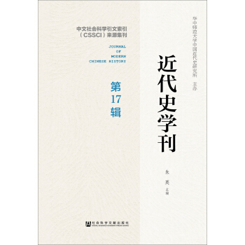 近代史学刊 第17辑