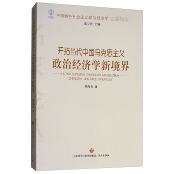 开拓当代中国马克思主义政治经济学新境界/中国特色社会主义政治经济学名家论丛