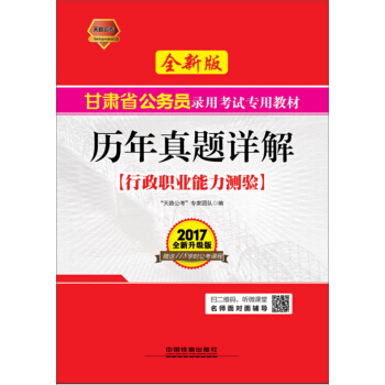 2017甘肃省公务员录用考试专用教材：行政职业能力测验历年真题详解