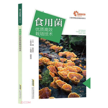 助力乡村振兴出版计划 现代种植业实用技术系列：食用菌优质高效栽培技术