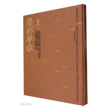 墨彩华章——纪念荣宝斋350周年珍藏书画精品