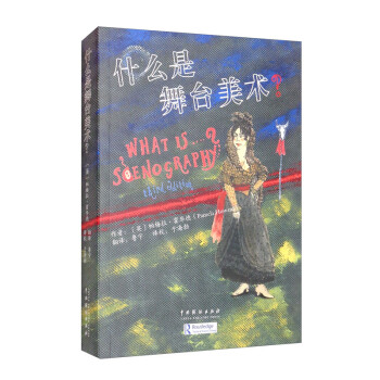 什么是舞台美术？