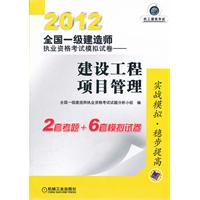 2012全国一级建造师执业资格考试模拟试卷——建设工程项目管理