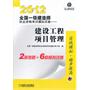 2012全国一级建造师执业资格考试模拟试卷——建设工程项目管理