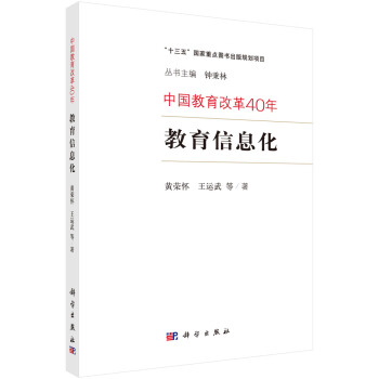 中国教育改革40年：教育信息化