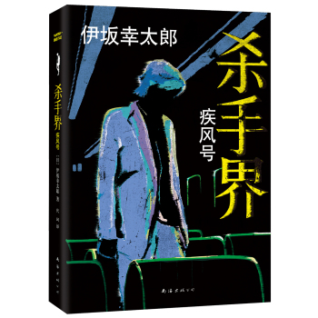 伊坂幸太郎：杀手界·疾风号  [マリアビートル]