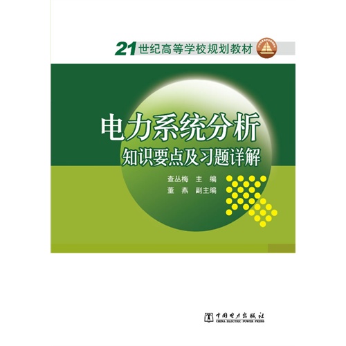 21世纪高等学校规划教材 电力系统分析——知识要点及习题详解