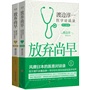 放弃尚早：渡边淳一医学访谈录（全2册）