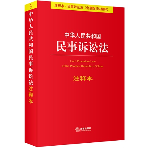 中华人民共和国民事诉讼法注释本（含最新司法解释）