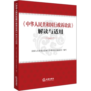 《中华人民共和国行政诉讼法》解读与适用