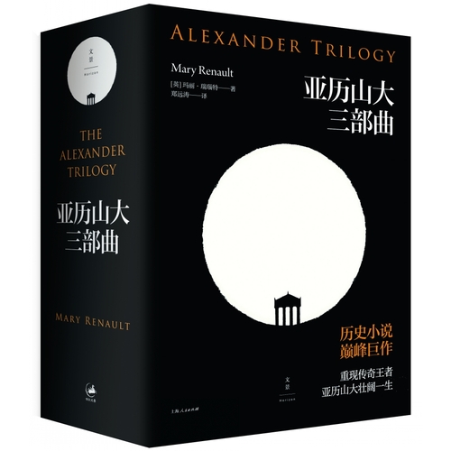 亚历山大三部曲（天堂之火 波斯少年 葬礼竞技会）