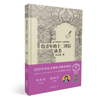 给青年的十二封信·谈美