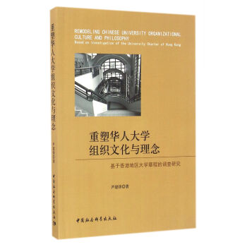 重塑华人大学组织文化与理念：基于香港地区大学章程的调查研究