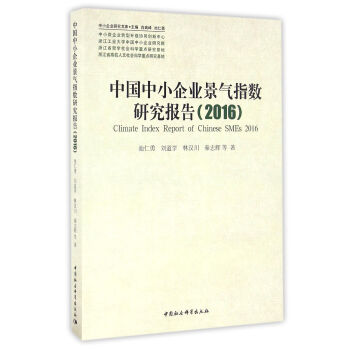 中国中小企业景气指数研究报告（2016）