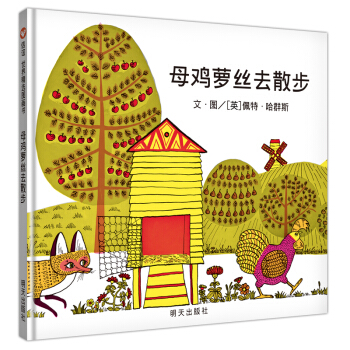 信谊世界精选图画书·母鸡萝丝去散步