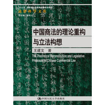 中国商法的理论重构与立法构想/法律科学文库；“十三五”国家重点出版物出版规划项目