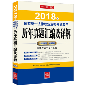 司法考试2018 年国家统一法律职业资格考试专用历年真题汇编及详解（应试版）