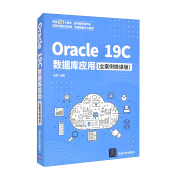 Oracle 19C数据库应用（全案例微课版）