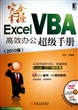 完全掌握Excel VBA高效办公超级手册(附光盘2010版)