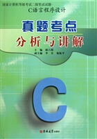 真题考点分析与讲解(C语言程序设计国家计算机等级考试二级笔试试题)