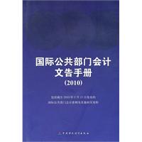 国际公关部门会计文告手册(2010)-百道网