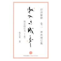 经济解释 卷二 收入与成本：供应的行为（上篇）