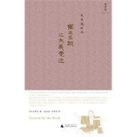 雍正王朝之大义觉迷（健笔还原文字狱始末）（史景迁作品）（精装）