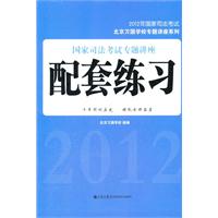 2012年国家司法考试--国家司法考试专题讲座配套练习