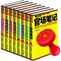 侯卫东官场笔记1-8套装