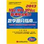 陈剑2013MBA、MPA、MPAcc联考综合能力数学高分指南（考点精析+题型全归纳+专题点睛+阶梯化训练）