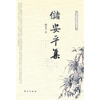 储安平集(民国三大报人文集)