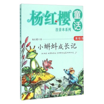 小蝌蚪成长记(美绘版)/杨红樱童话注音本系列